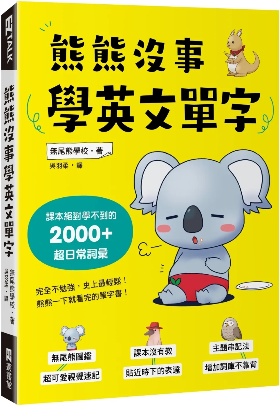 熊熊沒事學英文單字：課本絕對學不到的2000+超日常詞彙