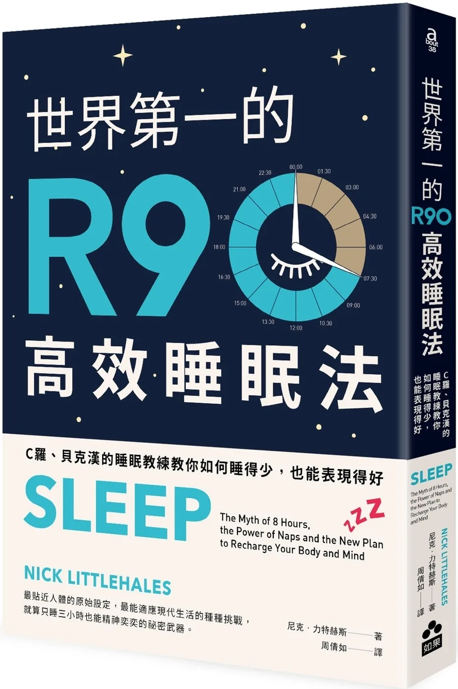 世界第一的R90高效睡眠法（二版）：C羅、貝克漢的睡眠教練教你如何睡得少，也能表現得好