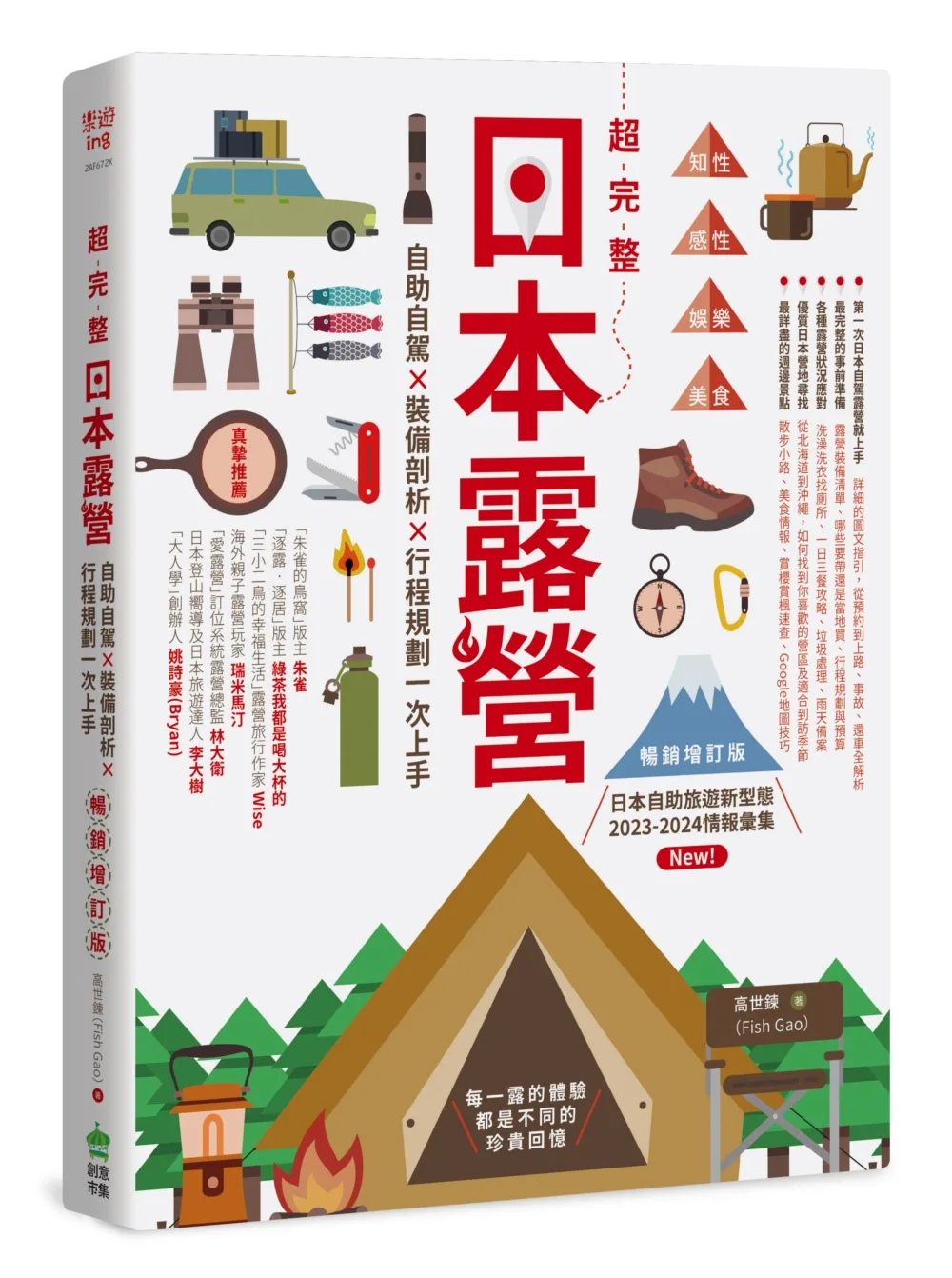 超完整日本露營【暢銷增訂版】：自助自駕X裝備剖析X行程規劃一次上手