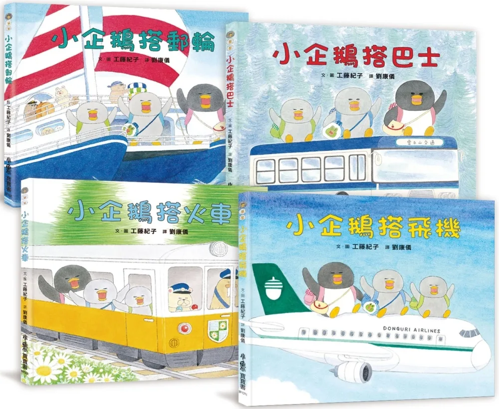 工藤紀子繪本集：小企鵝歡樂旅程（二版）