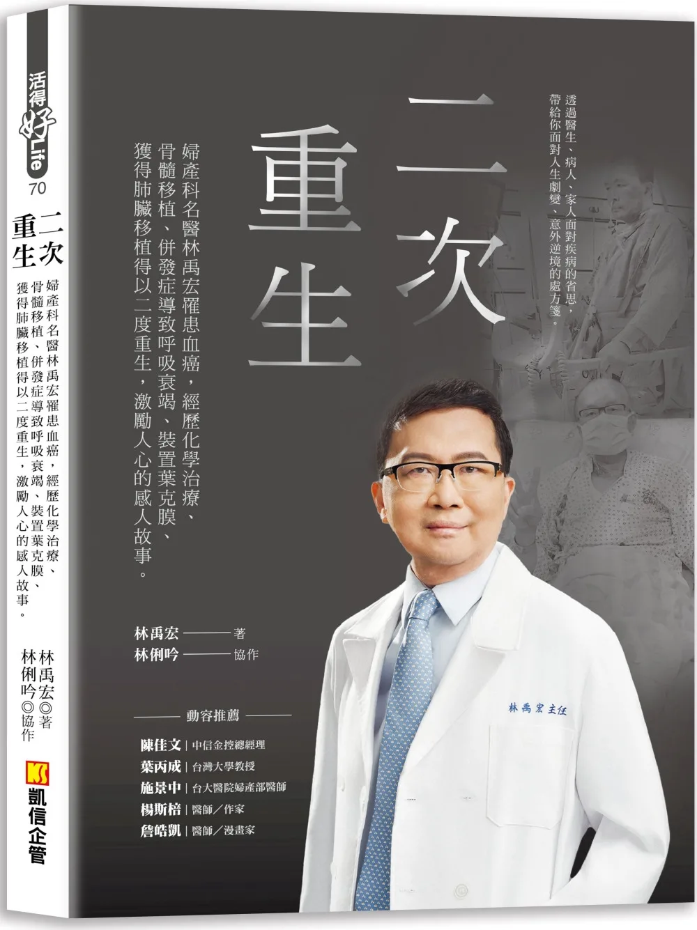 二次重生：婦產科名醫林禹宏罹患血癌，經歷化學治療、骨髓移植、併發症導致呼