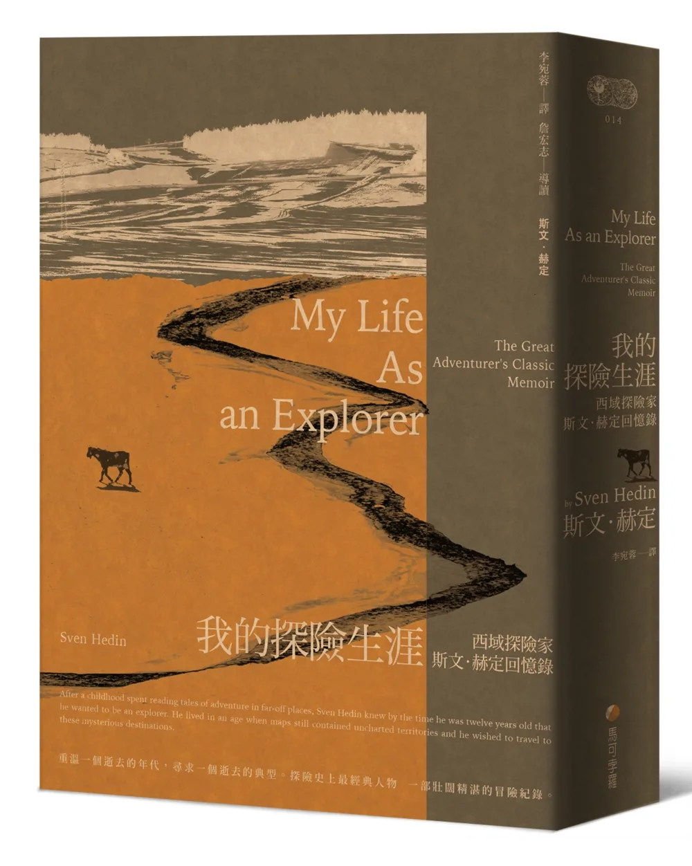 我的探險生涯：西域探險家斯文．赫定回憶錄【探險經典平裝本回歸】