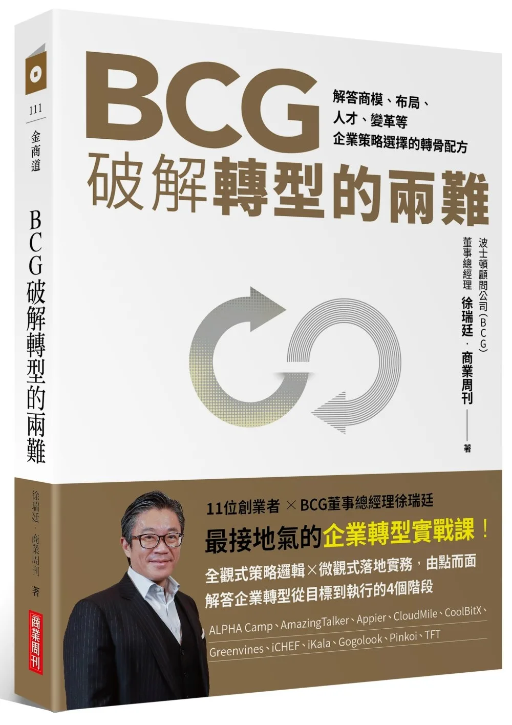 BCG破解轉型的兩難：一家新創、一道難題、一張決策藍圖
