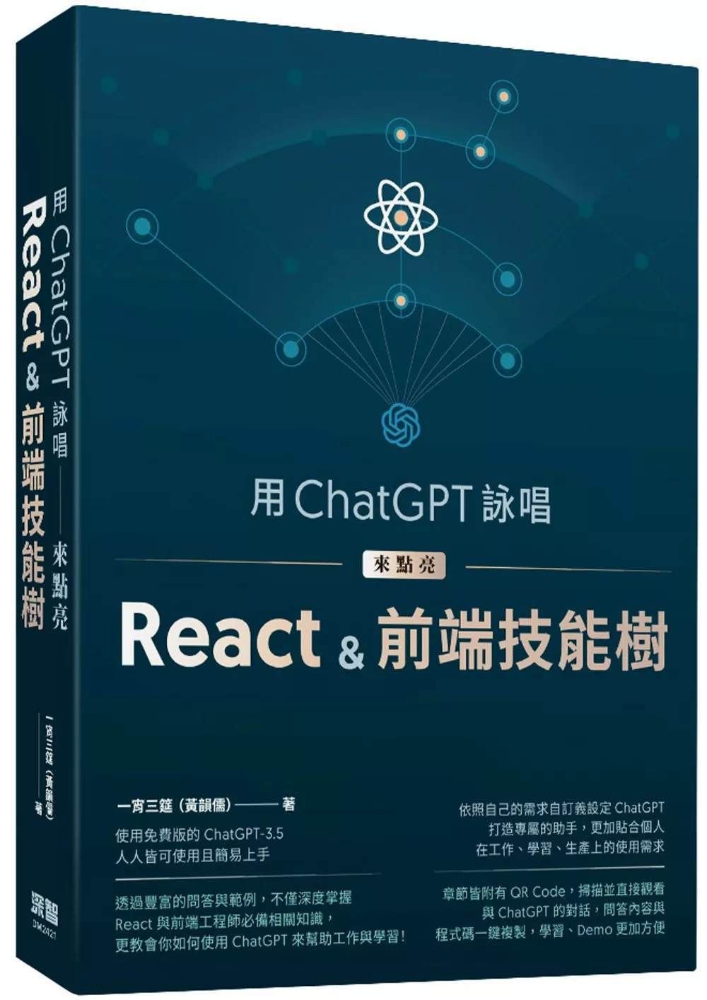 用ChatGPT詠唱來點亮React＆前端技能樹