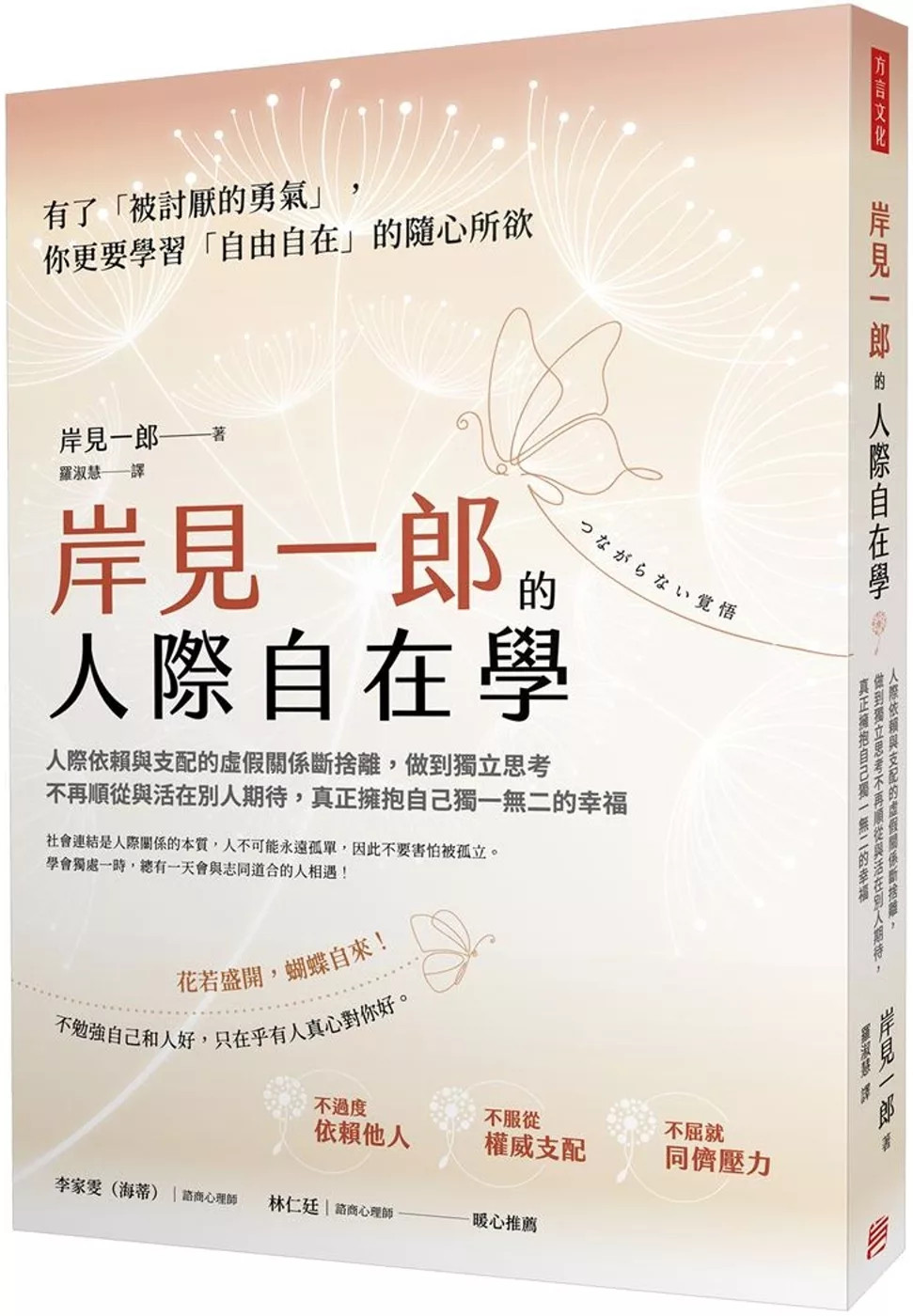 岸見一郎的人際自在學：人際依賴與支配的虛假關係斷捨離，做到獨立思考不再順從與活在別人期待，真正擁抱自己獨一無二的幸福