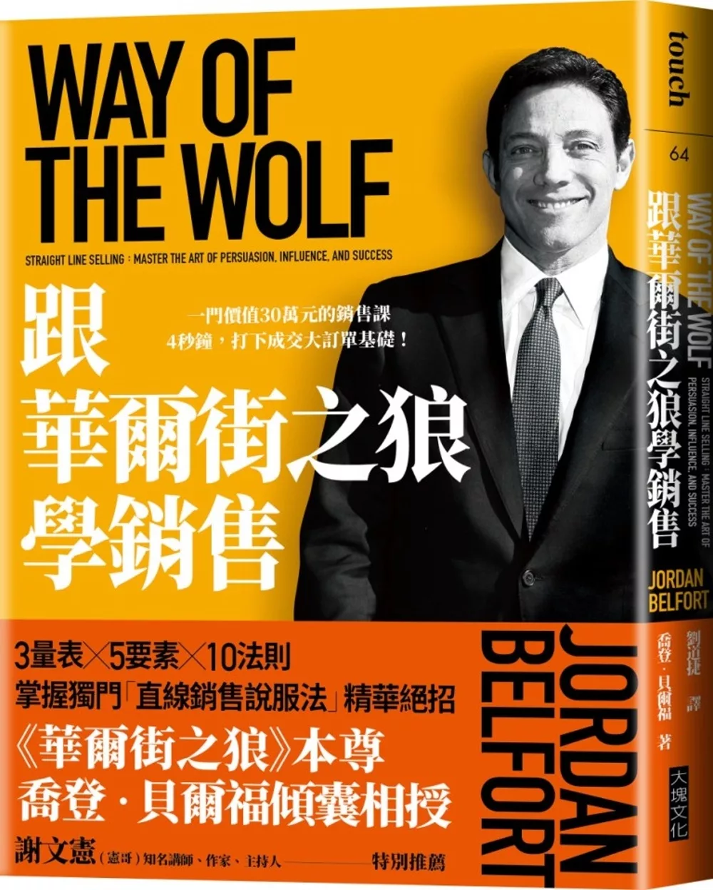 跟華爾街之狼學銷售（暢銷新版）：一門價值30萬元的銷售課，4秒鐘，打下成交大訂單基礎！