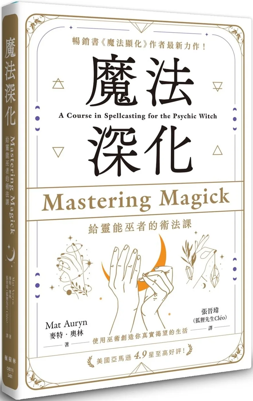 魔法深化：給靈能巫者的術法課