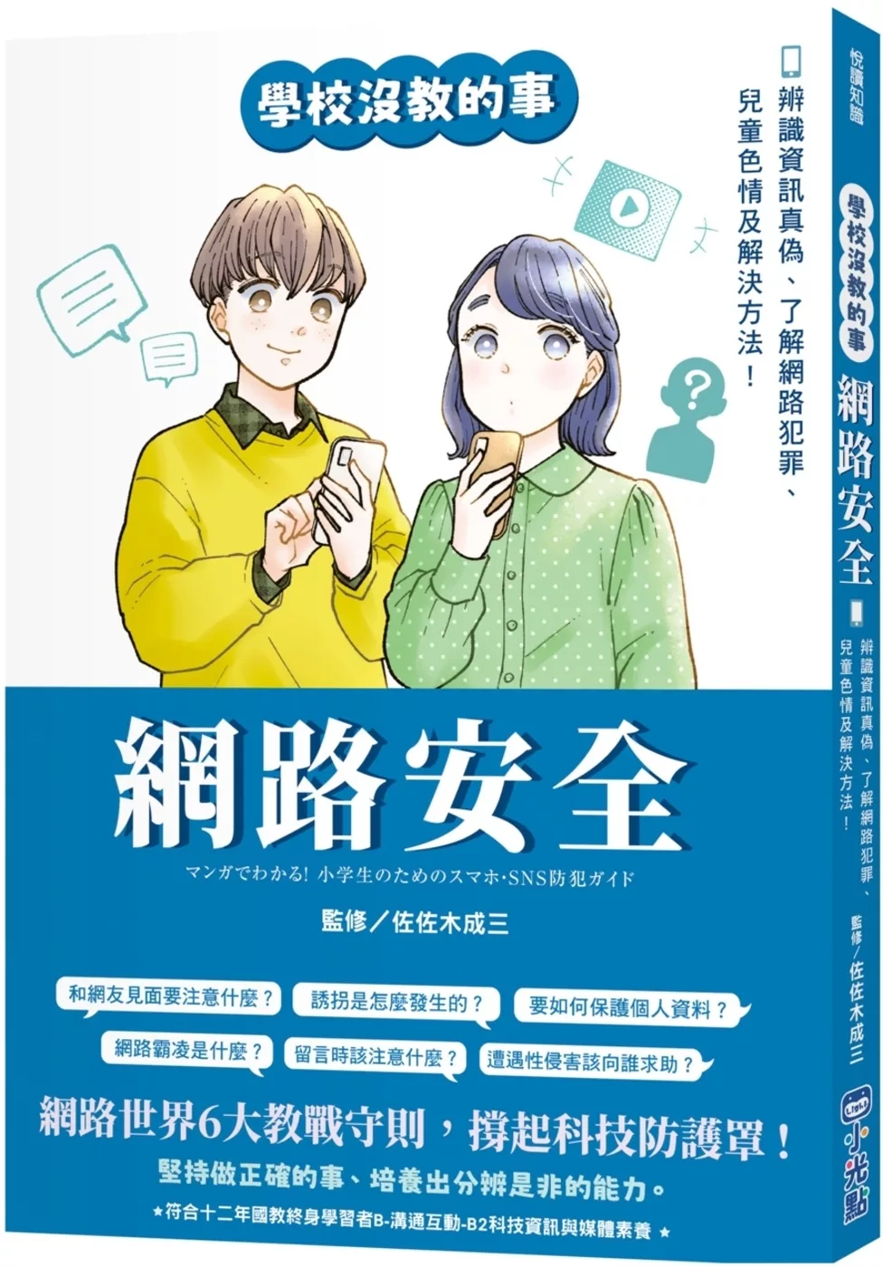 【學校沒教的事】網路安全：辨識資訊真偽、了解網路犯罪、兒童色情及解決方法！