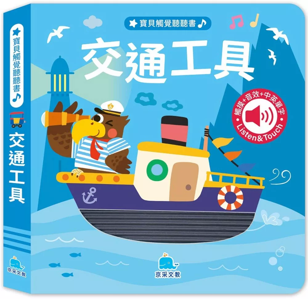 寶貝觸覺聽聽書：交通工具