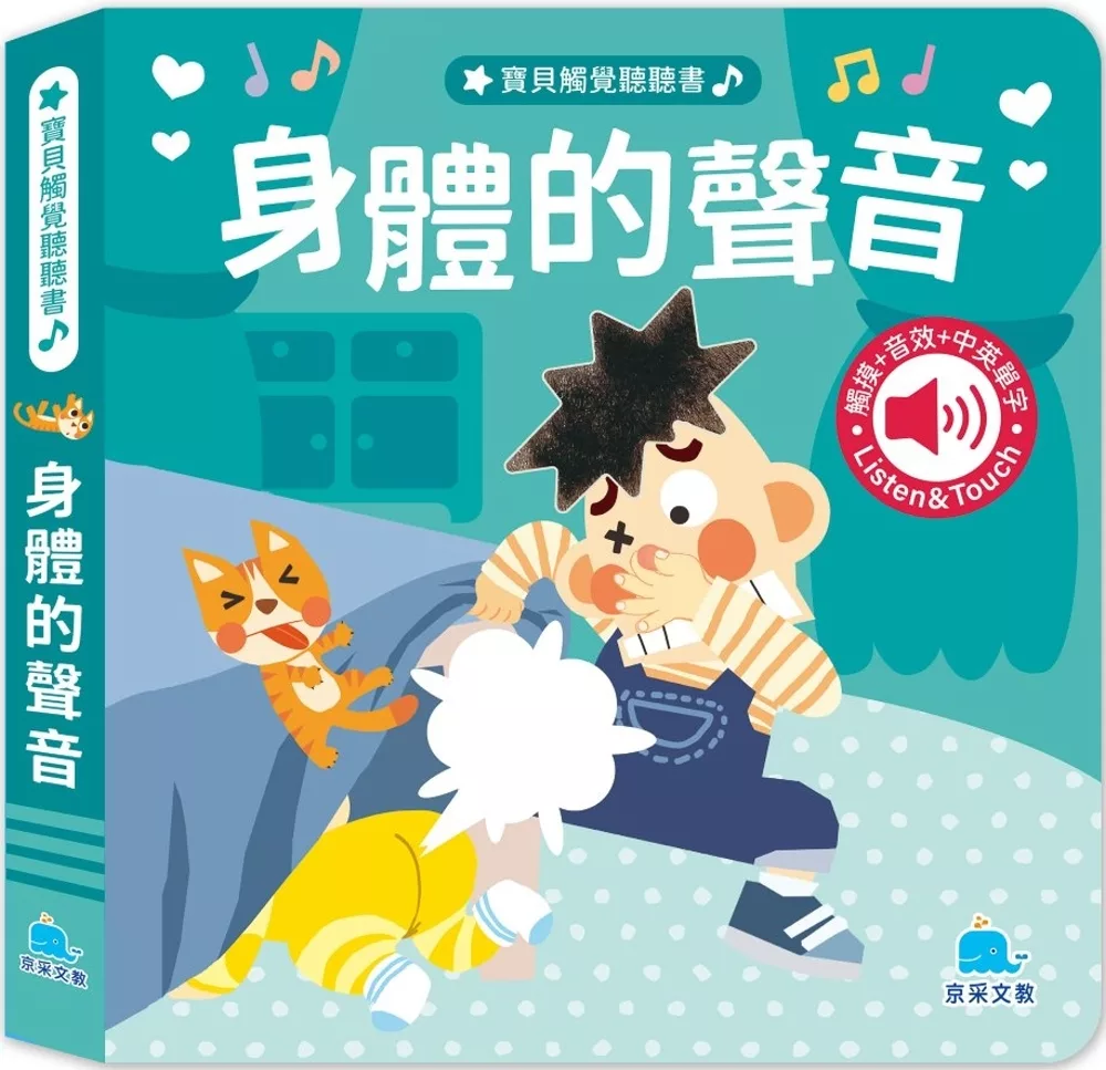 寶貝觸覺聽聽書：身體的聲音