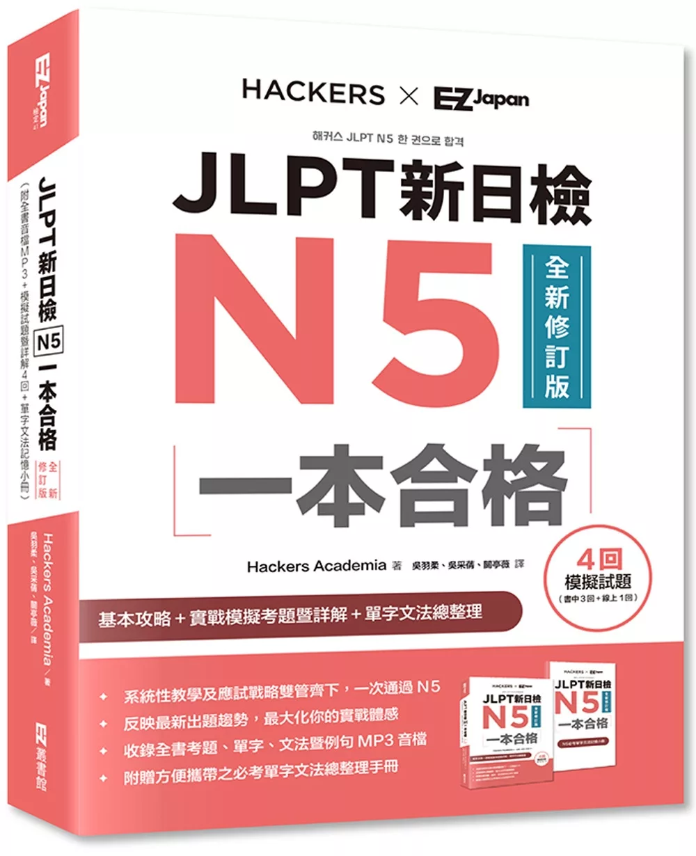 JLPT新日檢N5一本合格全新修訂版