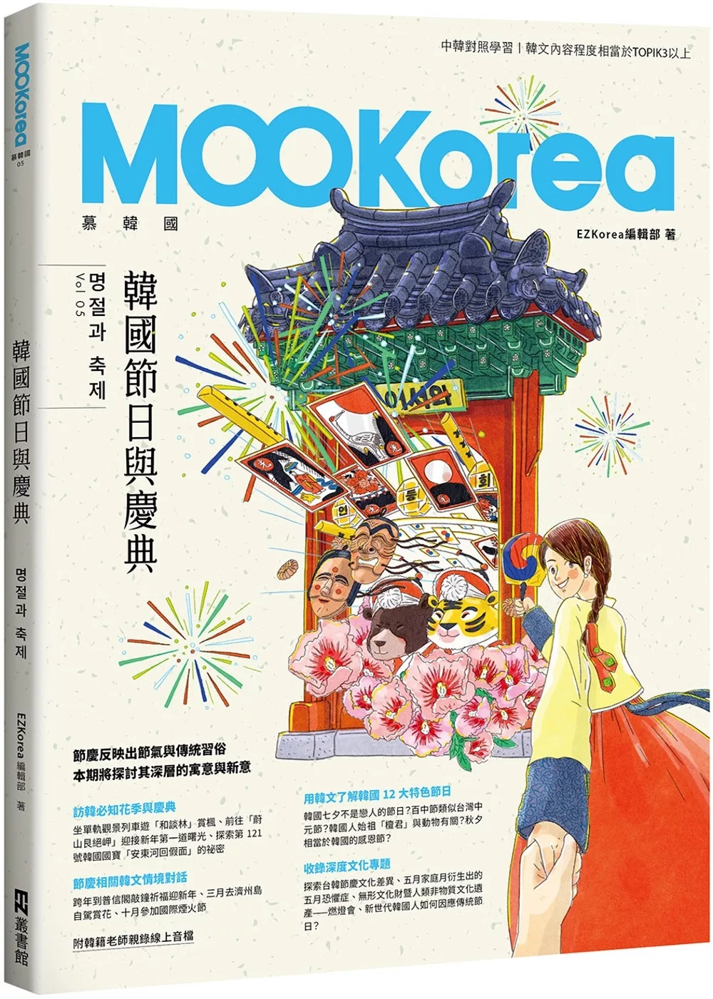 韓國節日與慶典：MOOKorea慕韓國