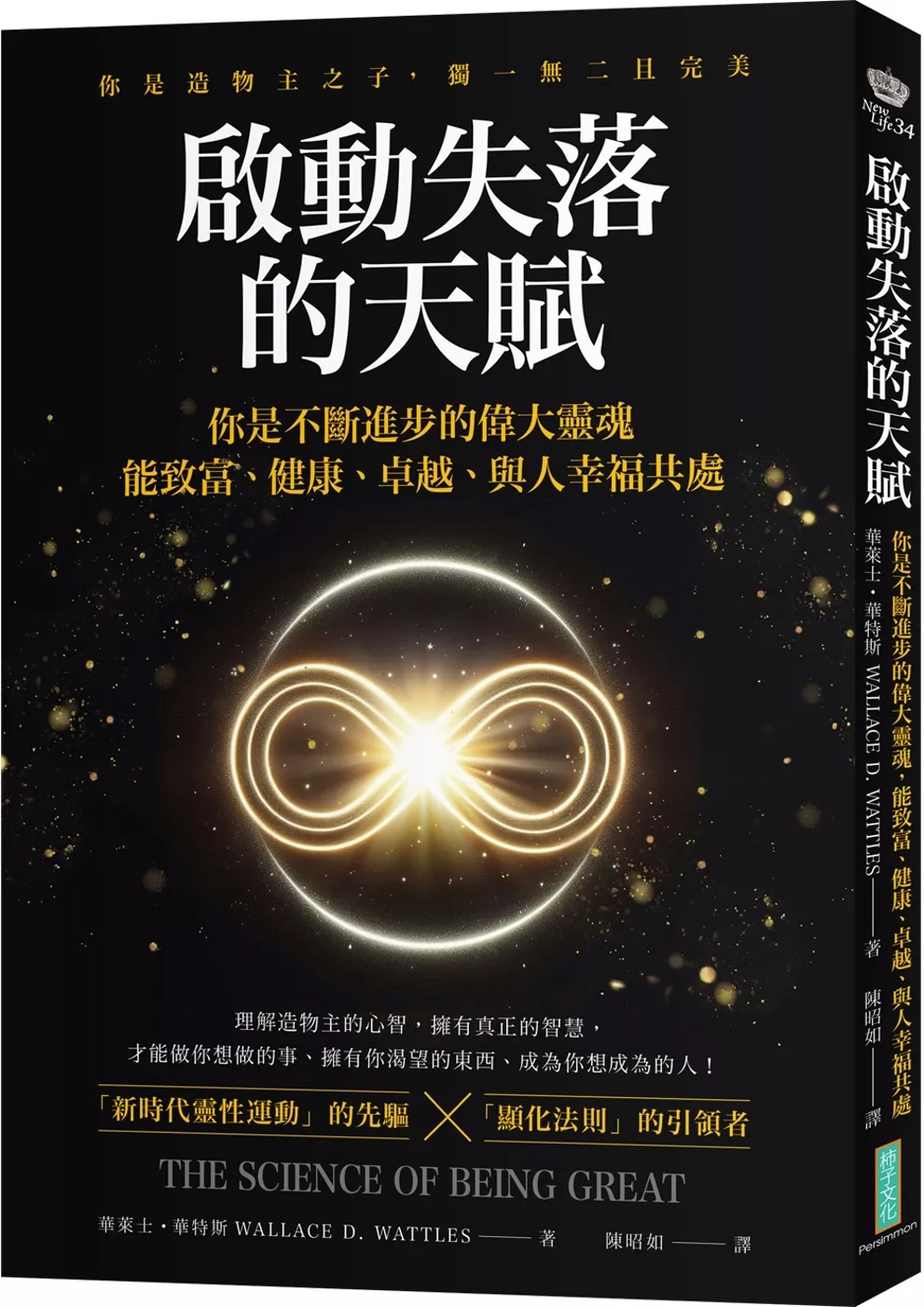 啟動失落的天賦：你不斷進步的偉大靈魂，能致富、健康、卓越、與人幸福共處！