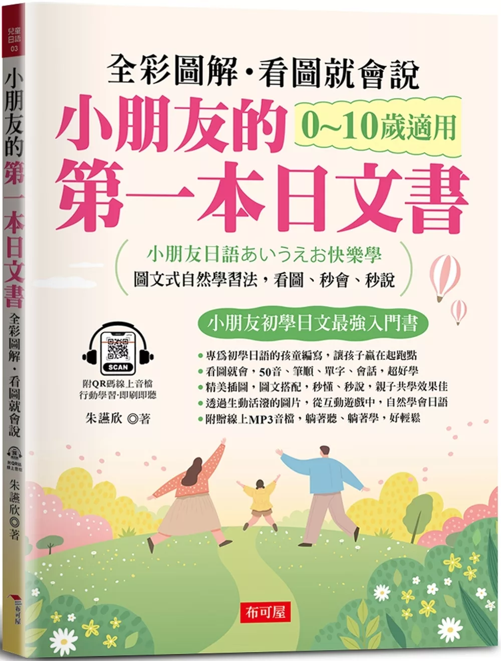 小朋友的第一本日文書：快樂學會50音、單字、會話（附QR