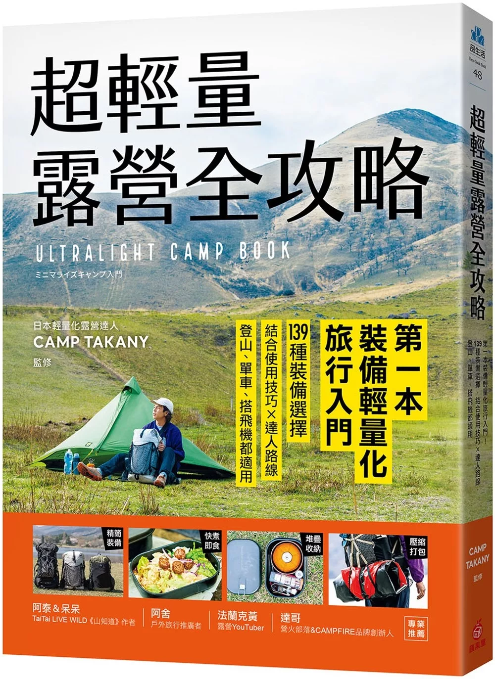 超輕量露營全攻略：第一本裝備輕量化旅行入門！139種裝備選擇，結合使用技巧×達人路線，登山、單車、搭飛機都適用