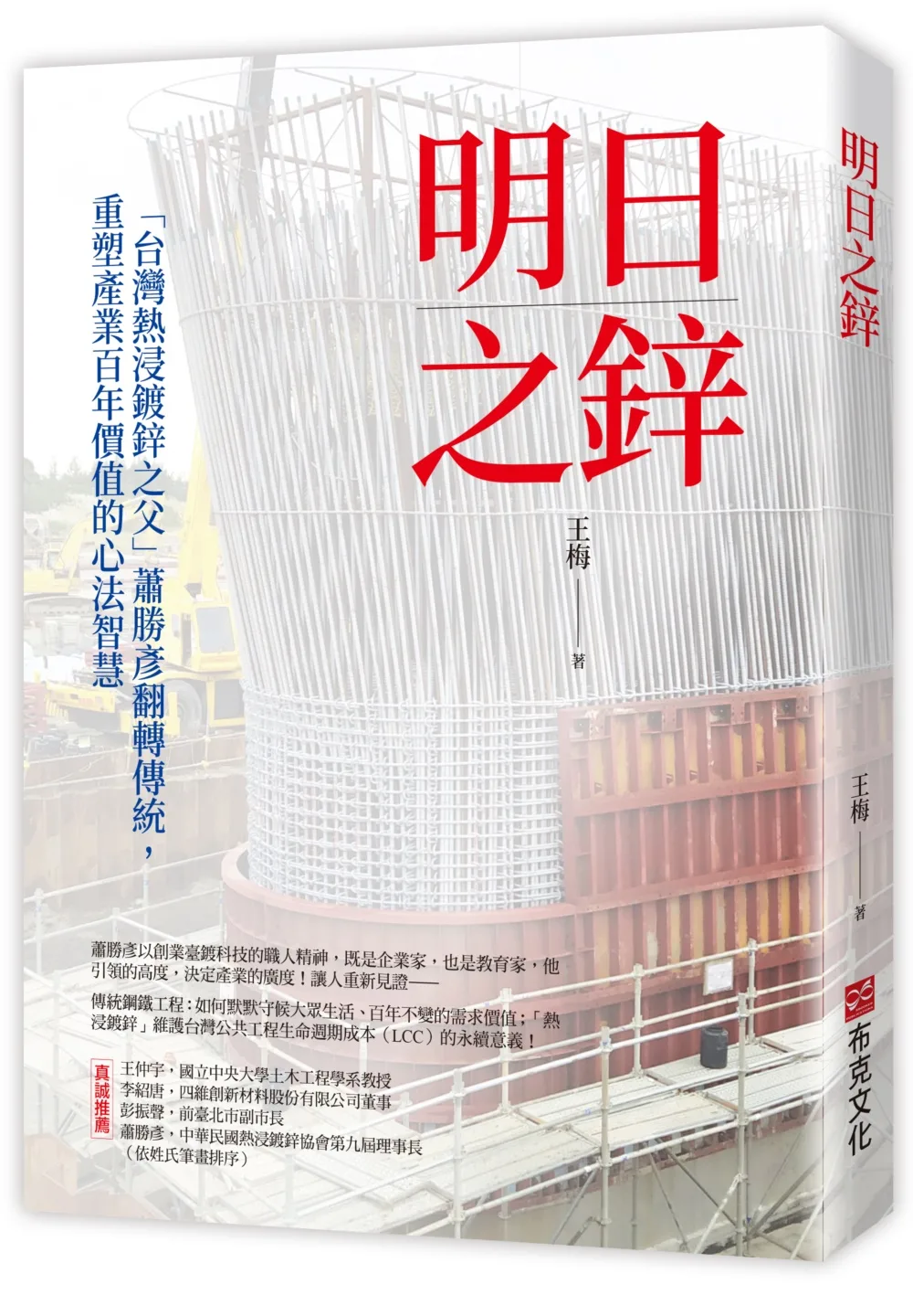 明日之鋅—「台灣熱浸鍍鋅之父」蕭勝彥翻轉傳統，重塑產業百年價值的心法智慧