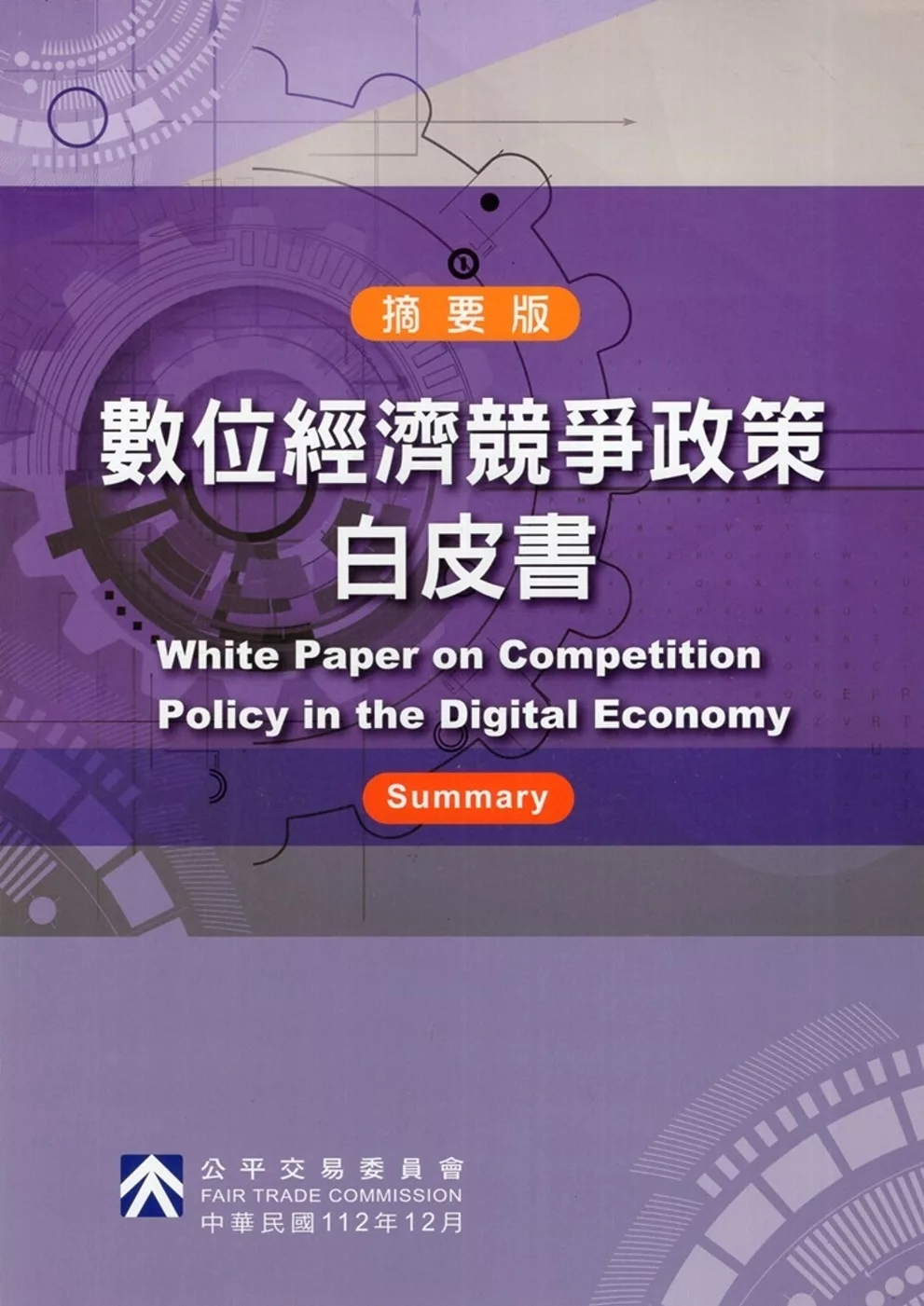 數位經濟競爭政策白皮書(摘要版)