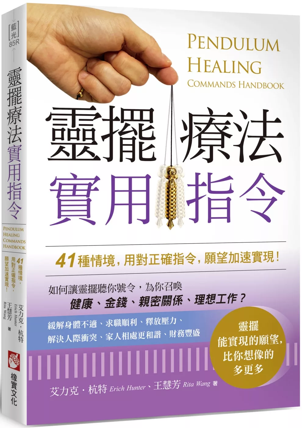 【靈擺療法和實用指令系列套書】（二冊）：《靈擺療法（二版）》、《靈擺療法實用指令》