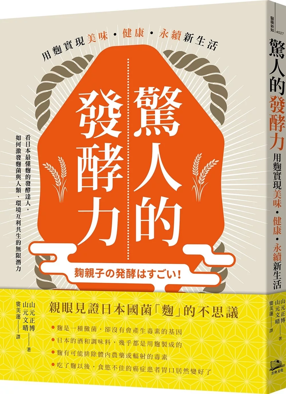 驚人的發酵力：用麴實現美味、健康、永續新生活【二版】