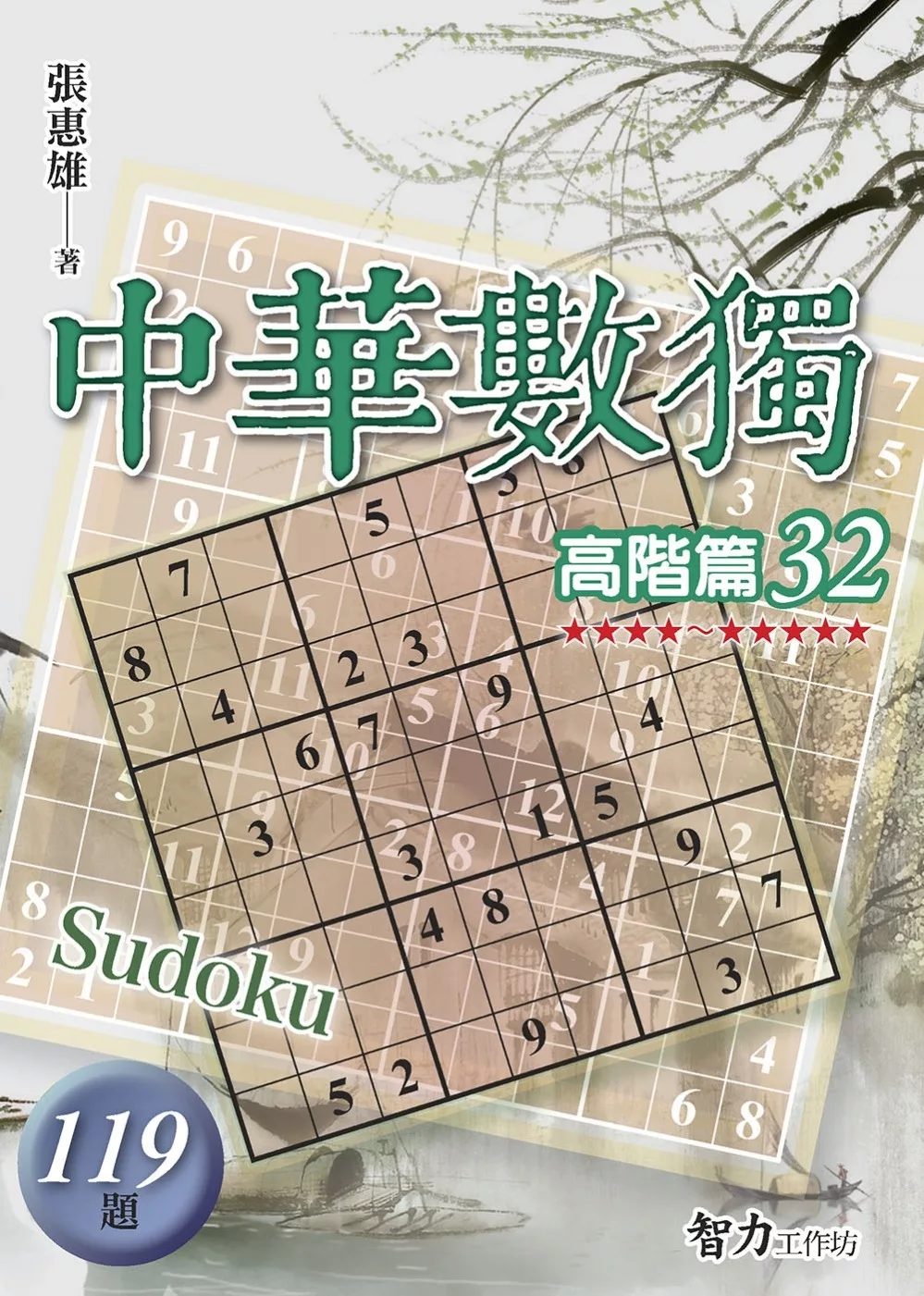中華數獨：高階篇32