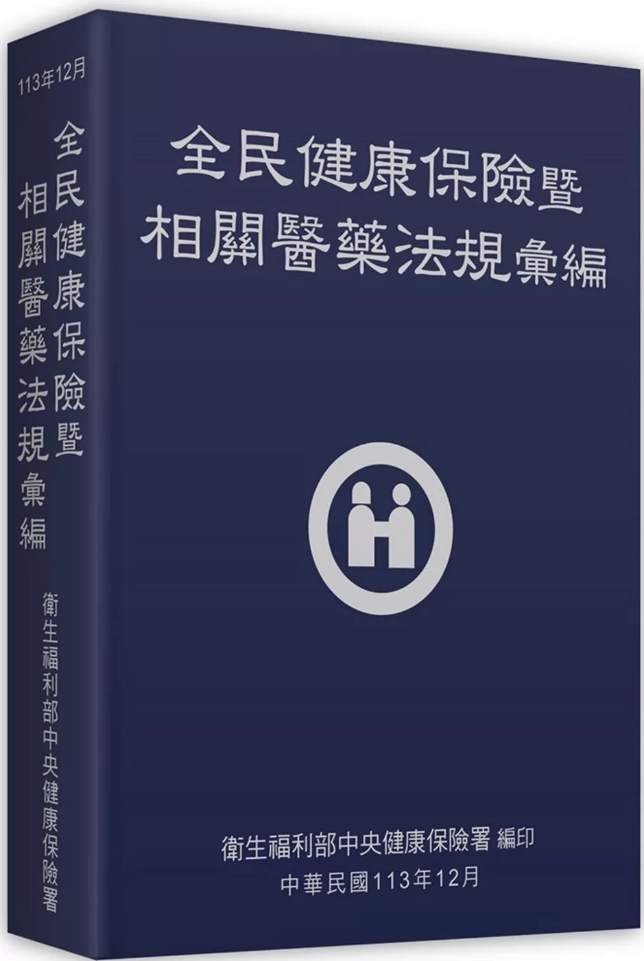 全民健康保險暨相關醫藥法規彙編[113