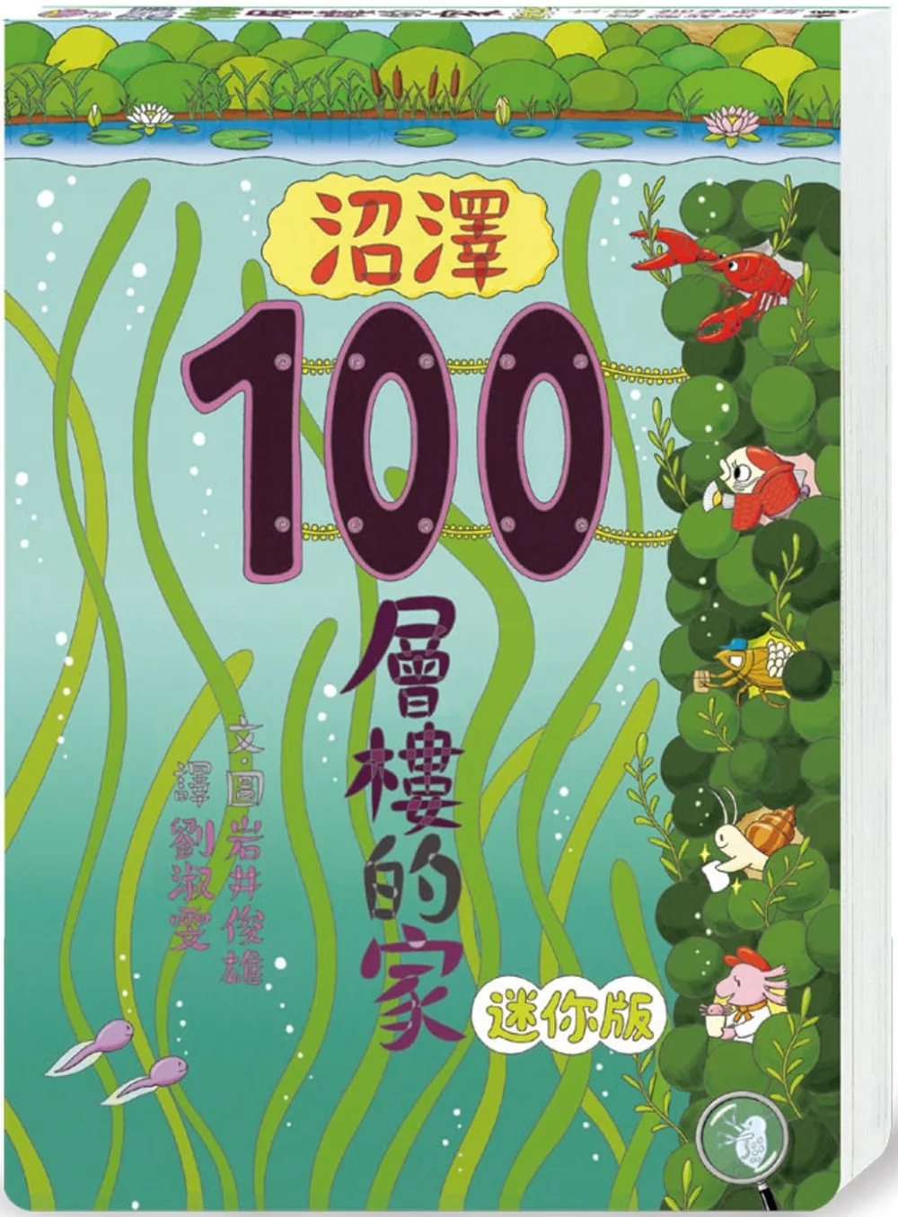 沼澤100層樓的家