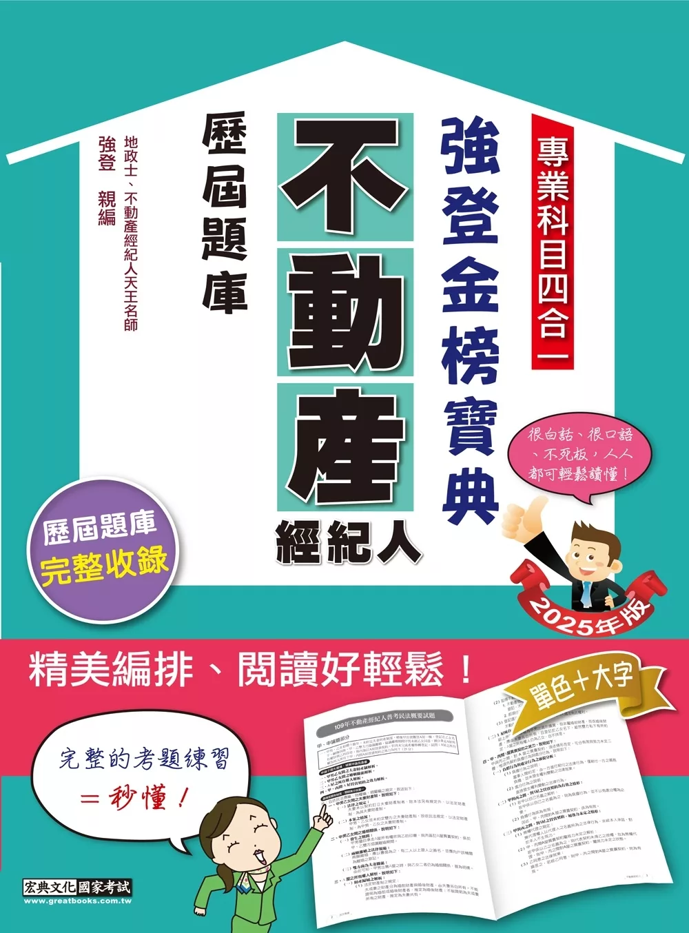 2025不動產經紀人歷屆題庫完全攻略（申論＋測驗題型）