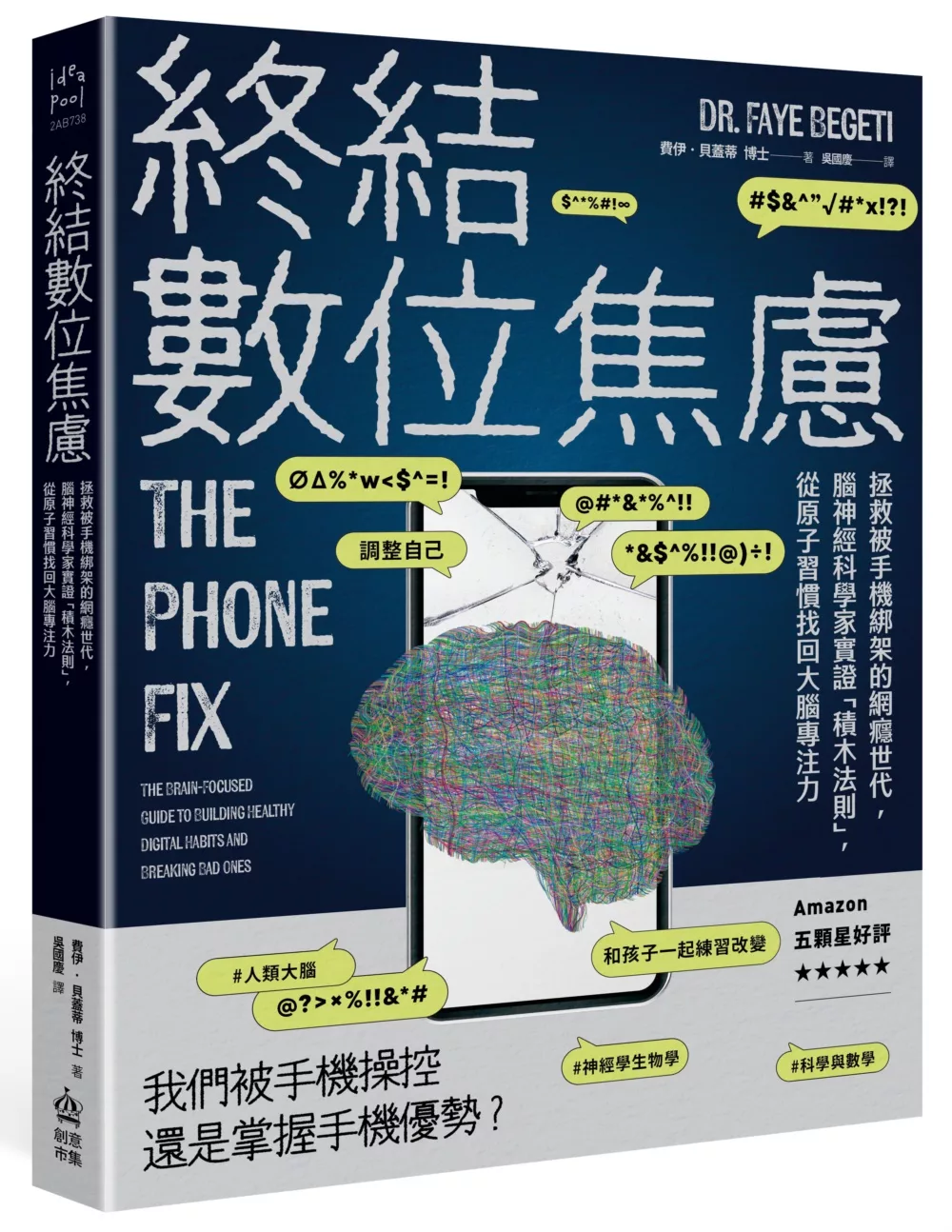 終結數位焦慮：拯救被手機綁架的網癮世代，腦神經科學家實證「積木法則」，從原子習慣找回大腦專注力