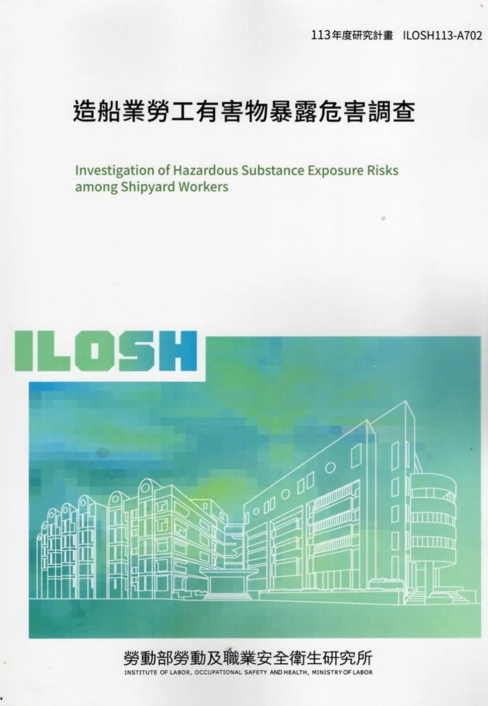 造船業勞工有害物暴露危害調查ILOSH113-A702