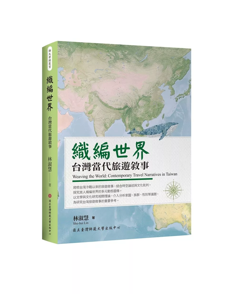 織編世界：台灣當代旅遊敘事