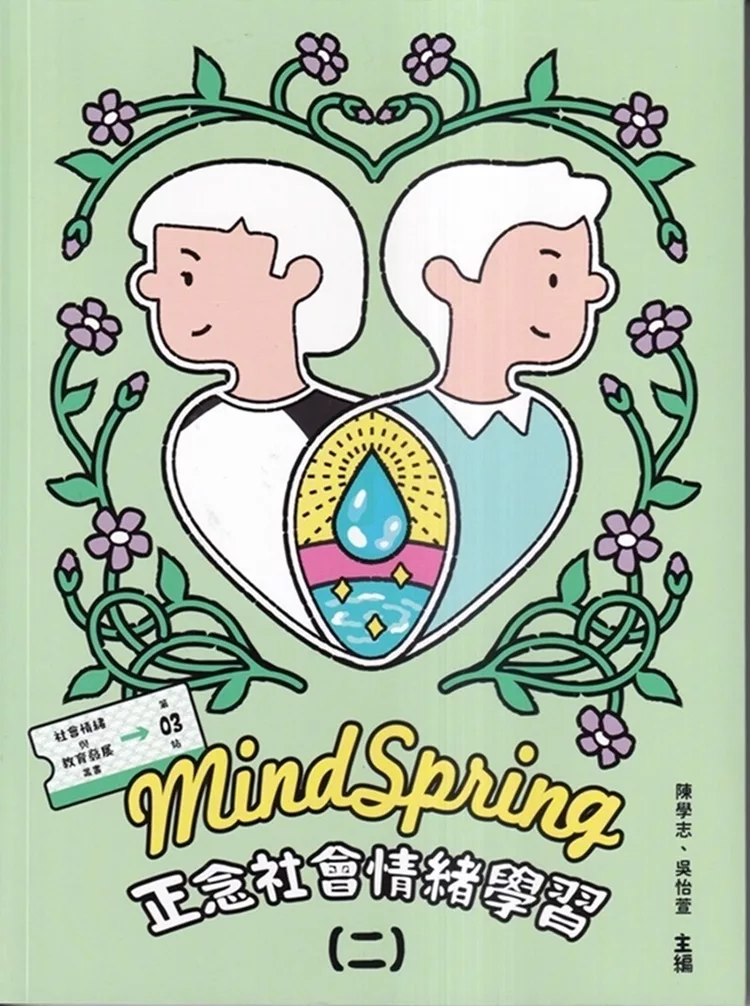 MindSpring正念社會情緒學習(二)