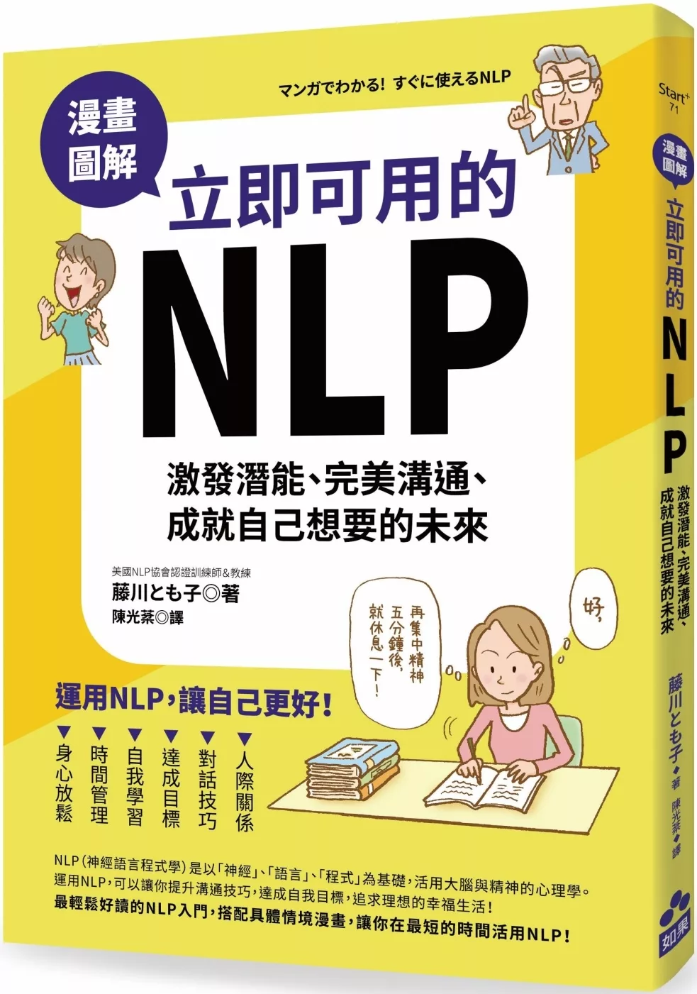 漫畫圖解•立即可用的NLP：激發潛能、完美溝通、成就自己想要的未來