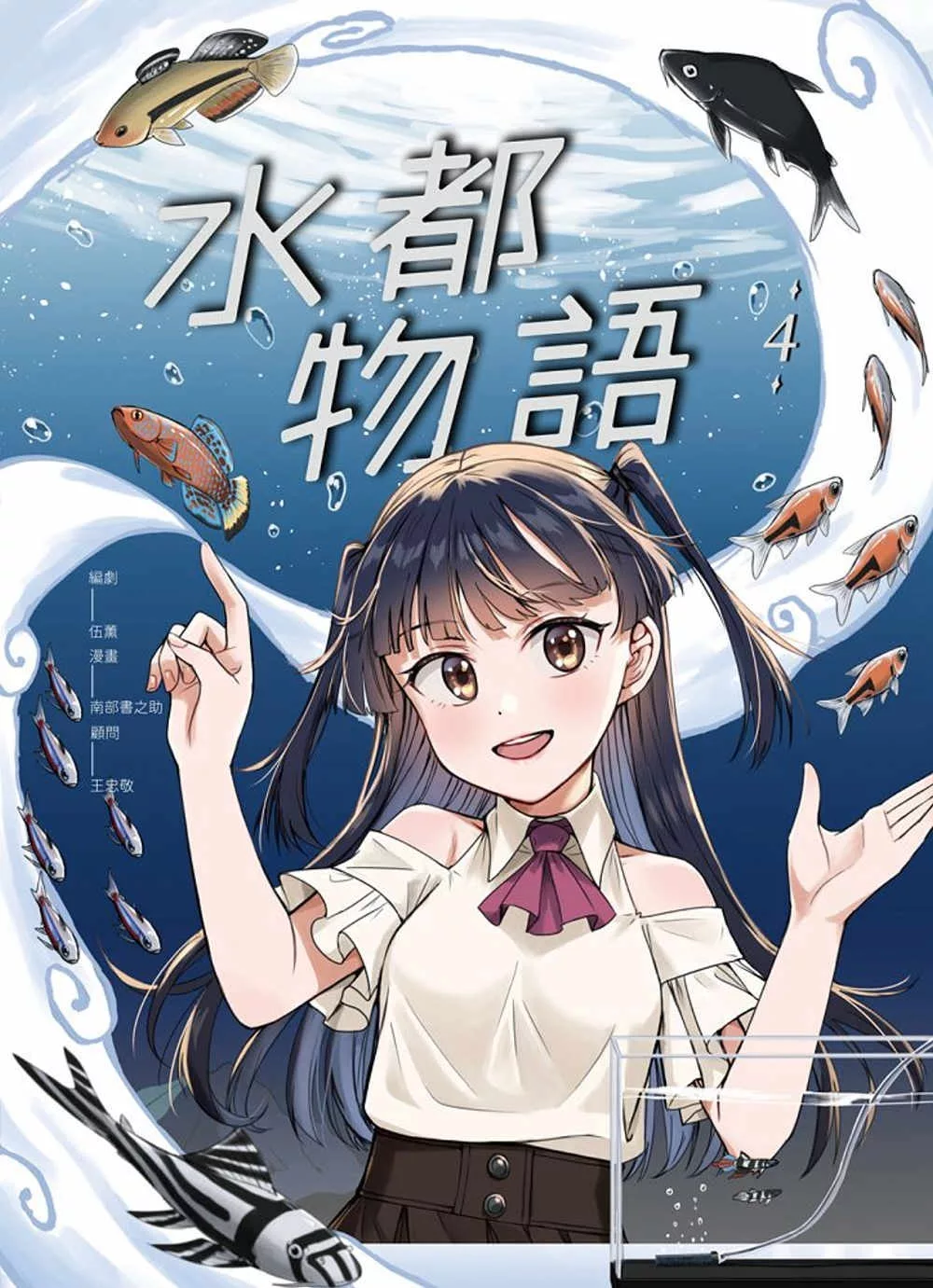 水都物語4