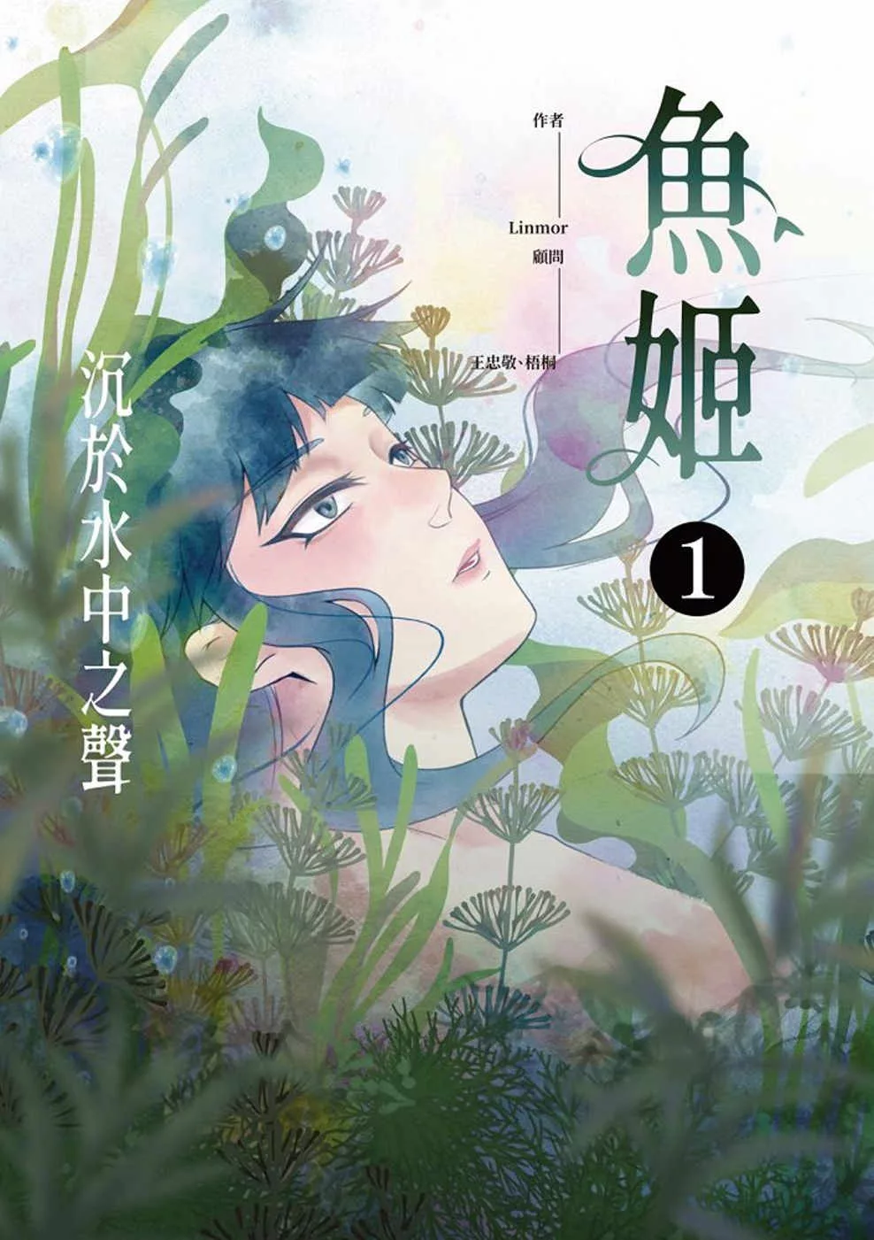 魚姬1：沉於水中之聲