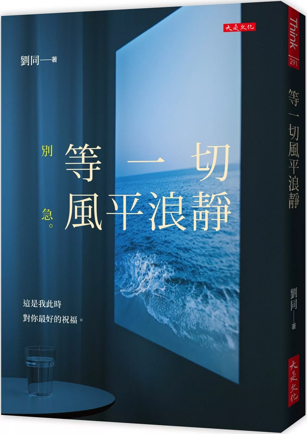 等一切風平浪靜：別急。這是我此時對你最好的祝福。