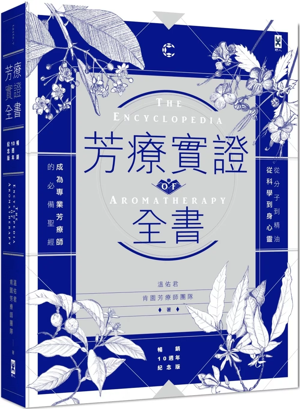 芳療實證全書：從分子到精油、從科學到身心靈，成為專業芳療師的必備聖經【暢銷10週年紀念版】