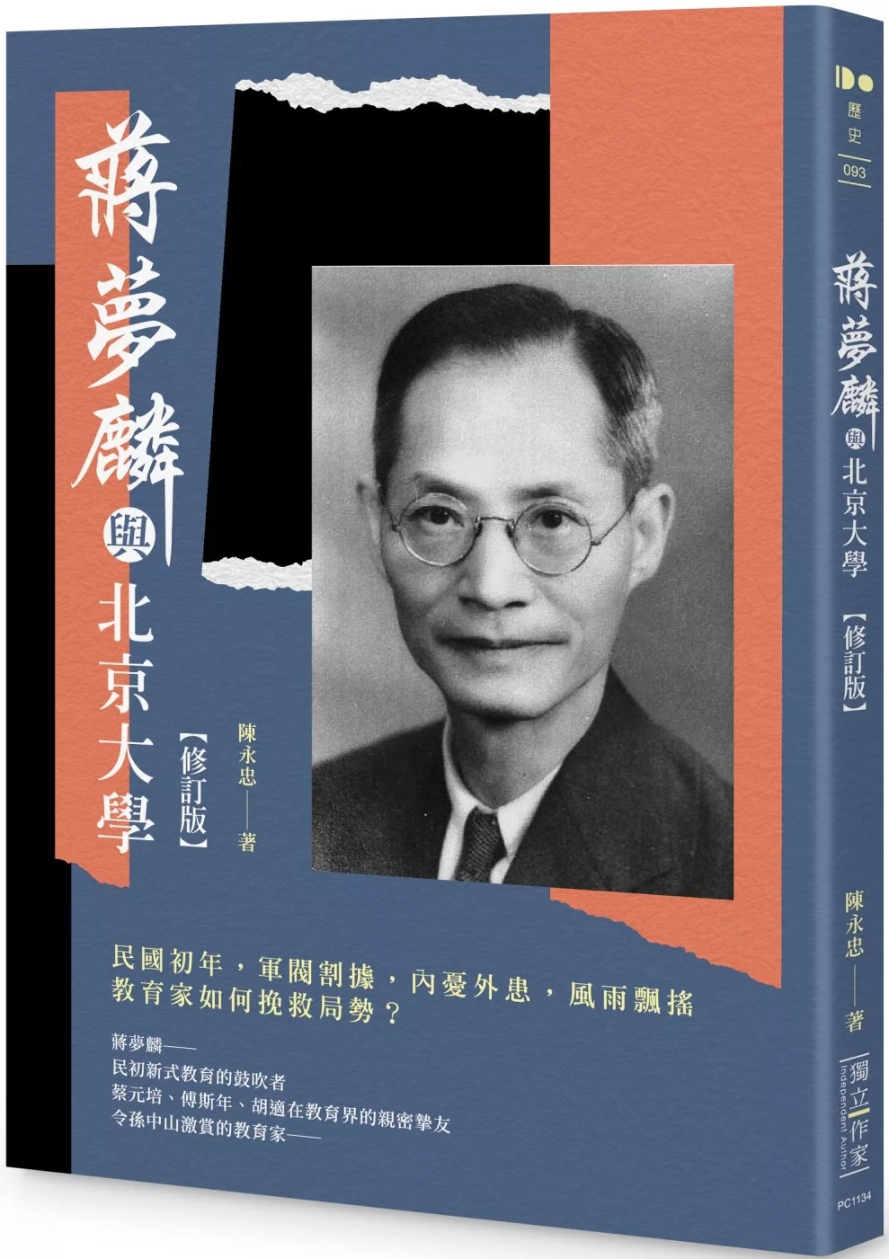 蔣夢麟與北京大學【修訂版】