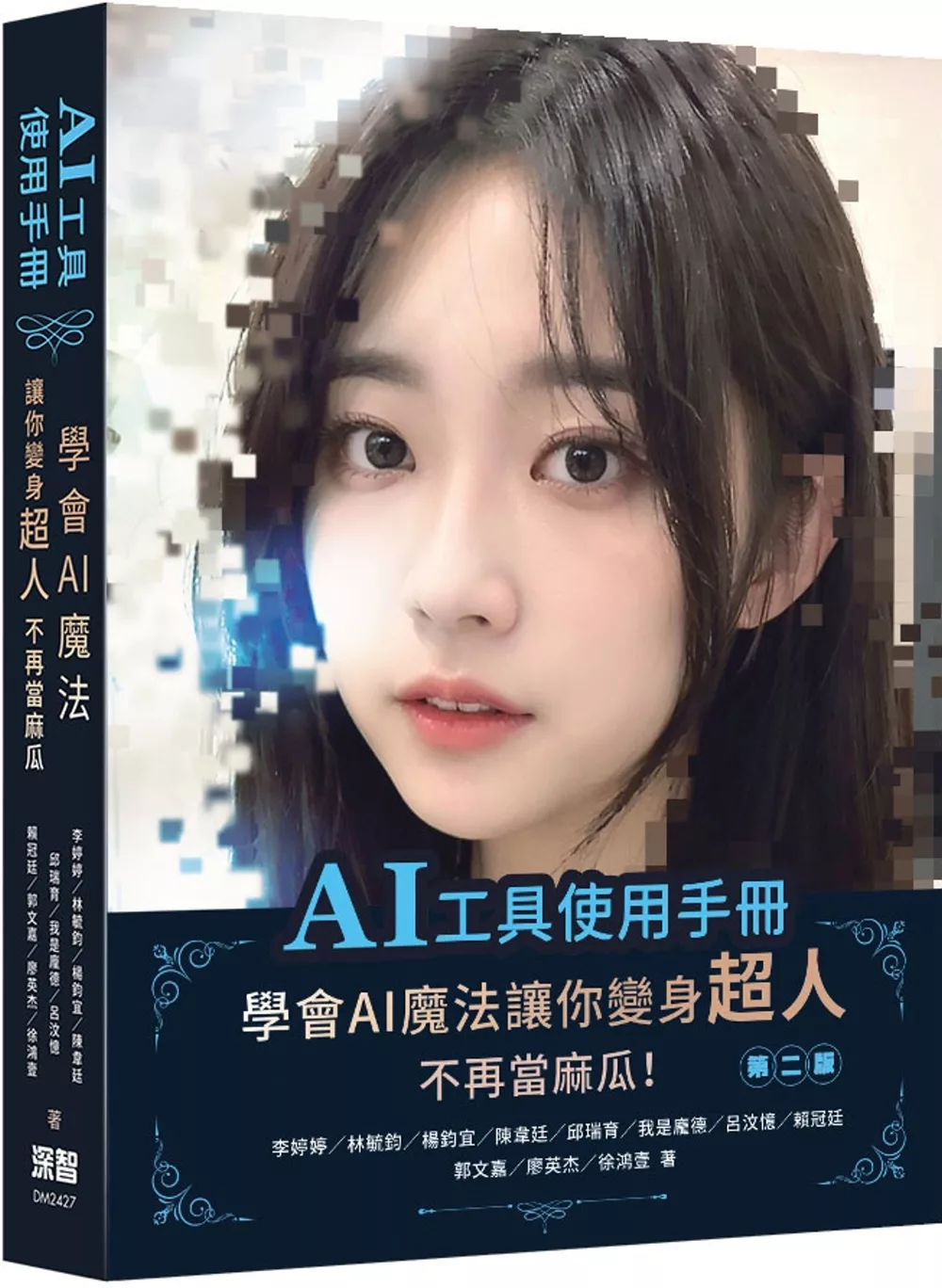 AI工具使用手冊：學會AI魔法讓你變身超人不再當麻瓜(二版)