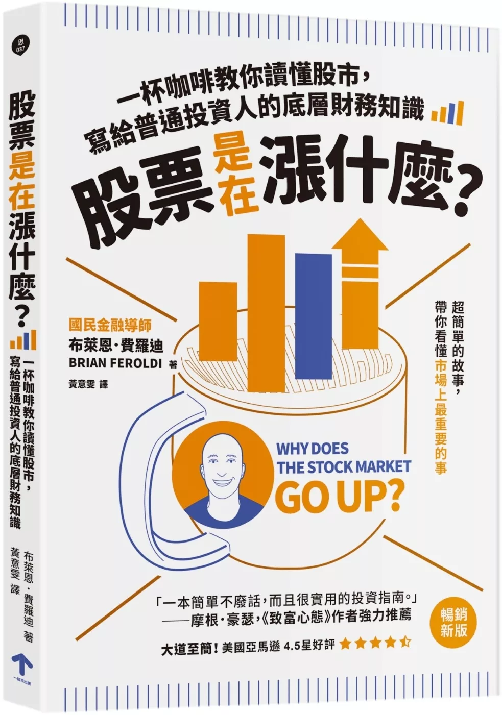 股票是在漲什麼？：一杯咖啡教你讀懂股市，寫給普通投資人的底層財務知識（二版）