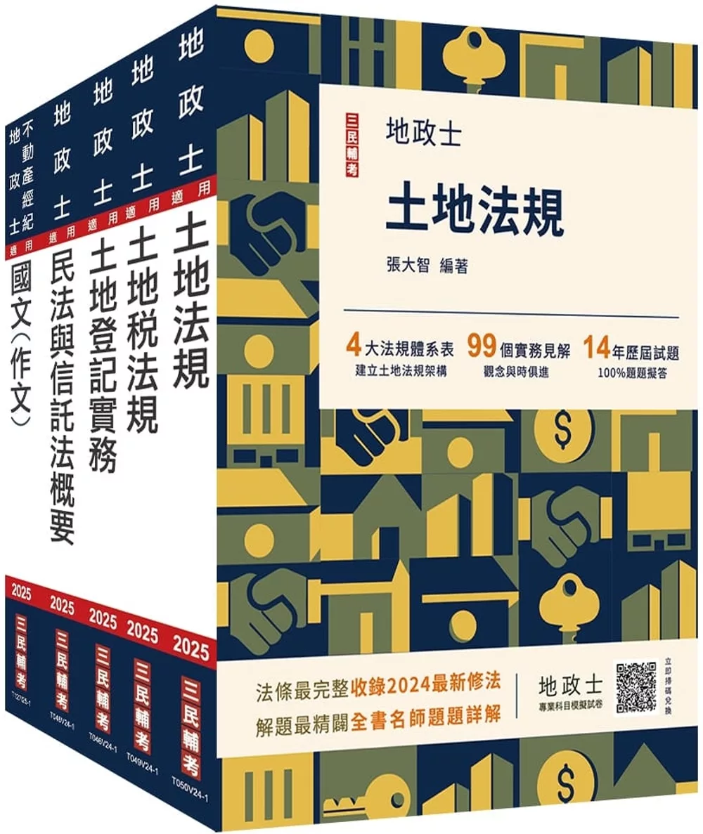 2025不動產經紀人套書(贈地政士不動產實用小法典/模擬試卷)