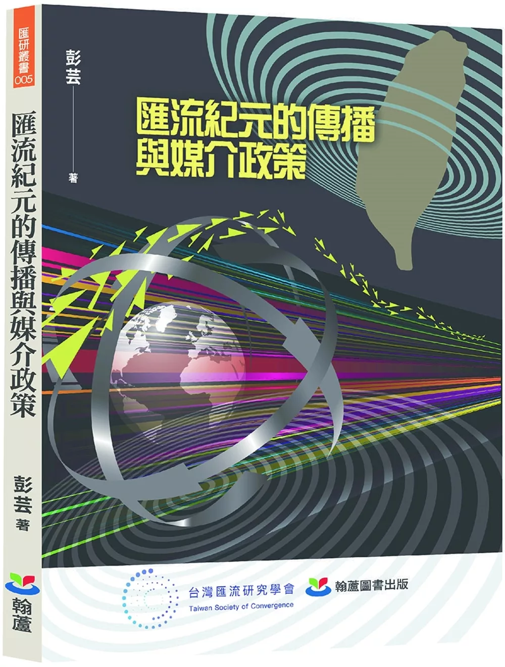 匯流紀元的傳播與媒介政策