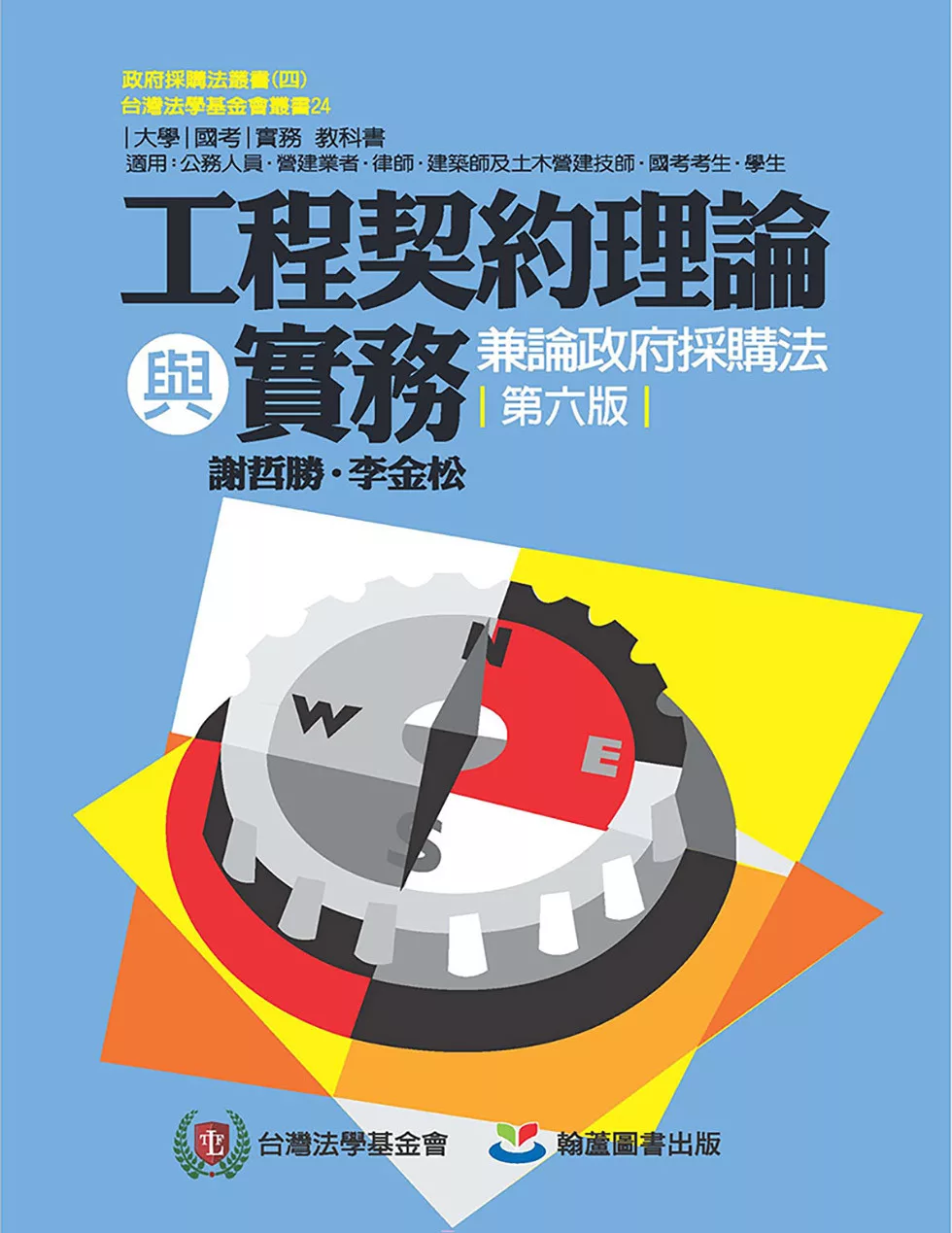 工程契約理論與實務－兼論政府採購法(六版)