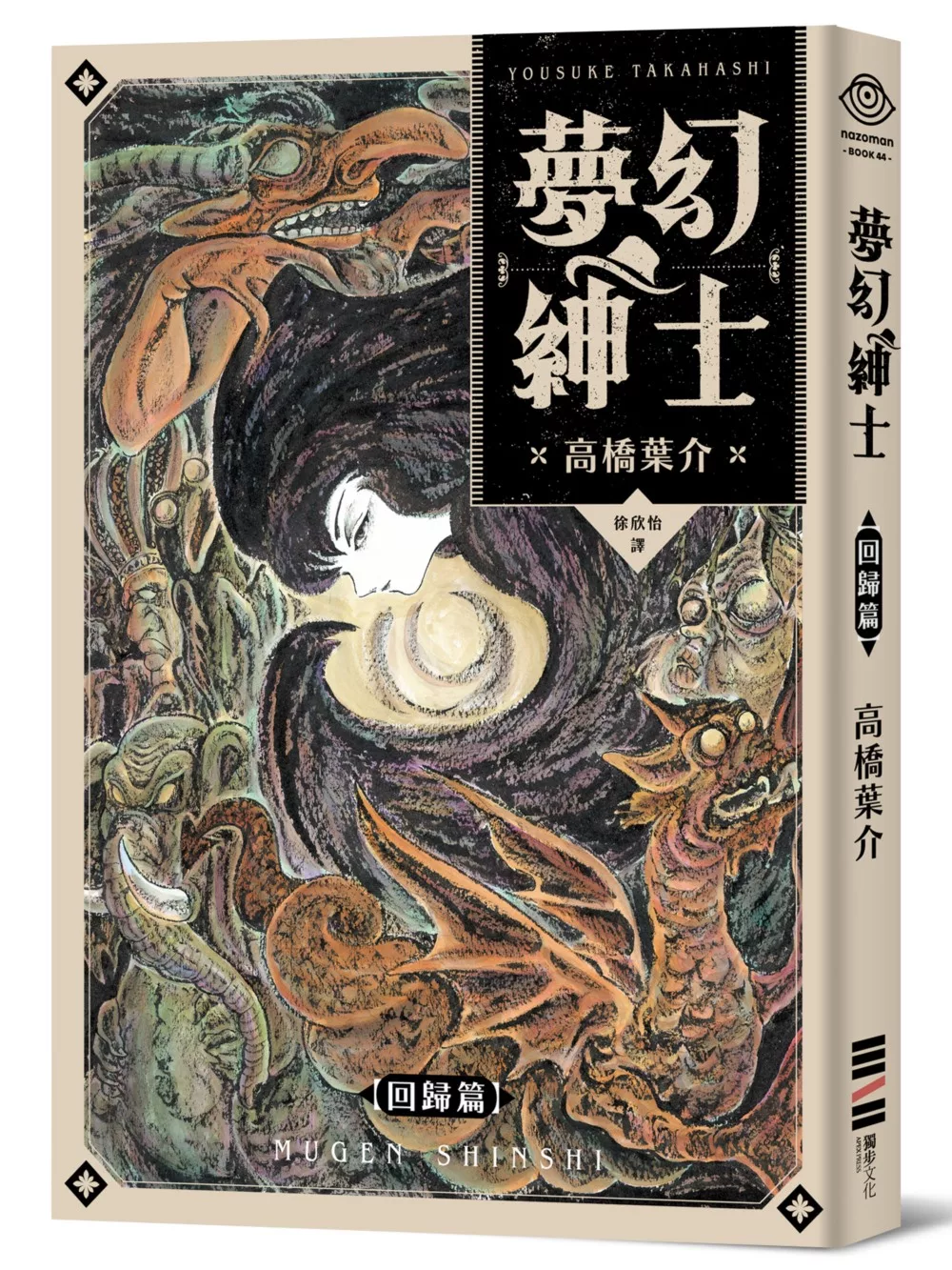 夢幻紳士【回歸篇】