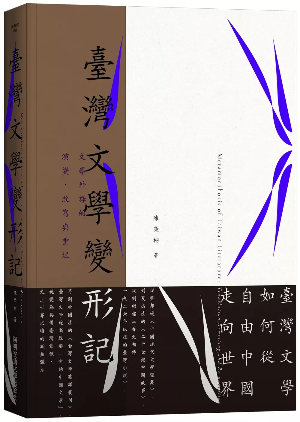 臺灣文學變形記：文學外譯的演變、改寫與重述