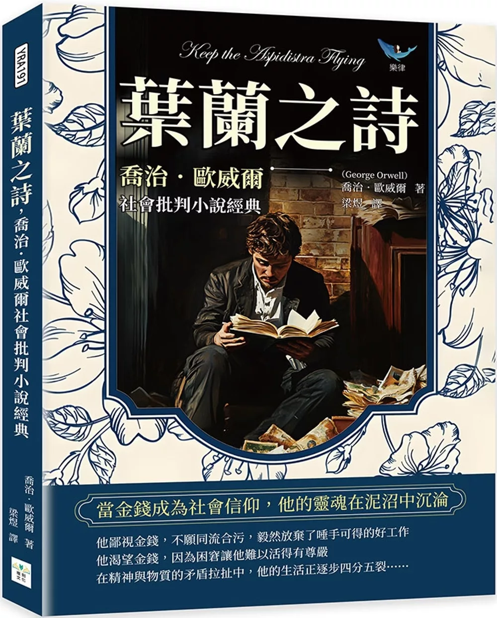 葉蘭之詩，喬治．歐威爾社會批判小說經典：當金錢成為社會信仰，他的靈魂在泥沼中沉淪