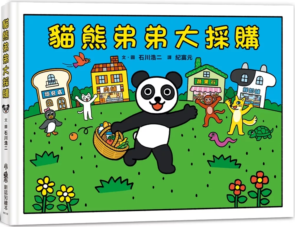 貓熊弟弟大採購（二版）
