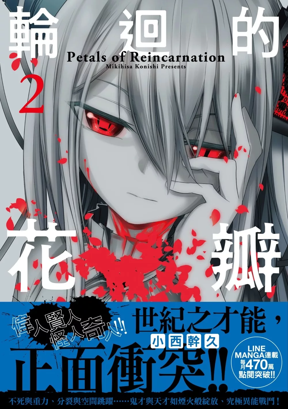 輪迴的花瓣(02)：???????????花弁2