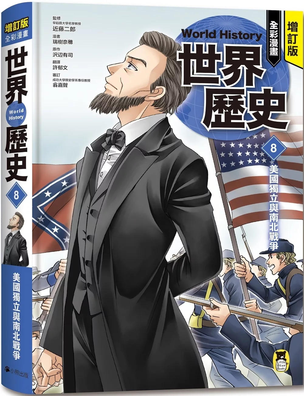 增訂版全彩漫畫世界歷史．第8卷：美國獨立與南北戰爭