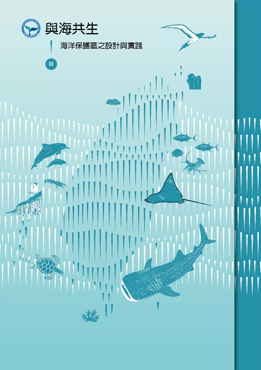與海共生Ⅱ：海洋保護區之設計與實踐