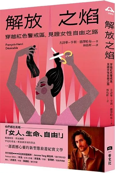 解放之焰：穿越紅色警戒區，見證女性自由之路